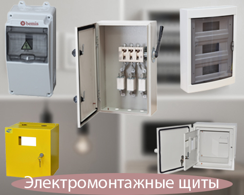 Электромонтажные щиты