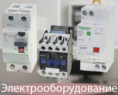 Электрооборудование