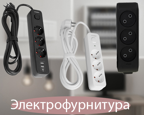 Электрофурнитура