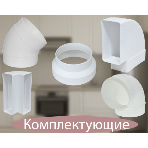 Комплектующие для вентиляции