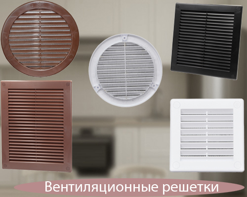 Вентиляционные решетки