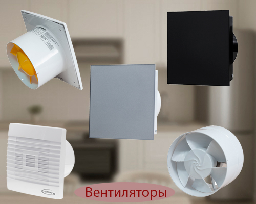 Вентиляторы